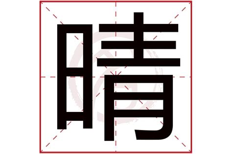 晴的五行 五行属金的汉字